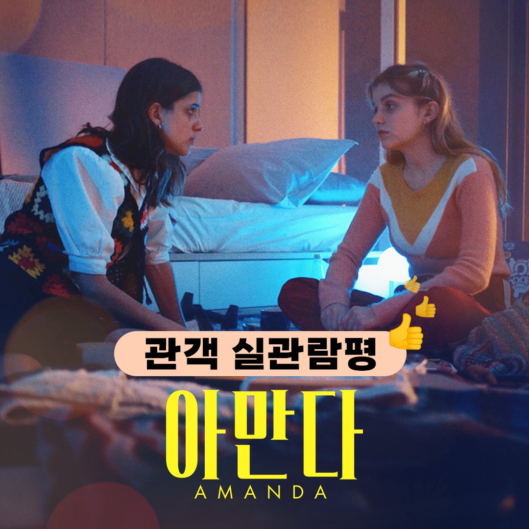 "사랑하는 법을 몰랐던, 그치만 누구보다 사랑받고 싶었던 아만다." 개봉과 동시에 쏟아지는 실관람객의 리얼한 호평😎 지금 바로, 극장에서 만나보...