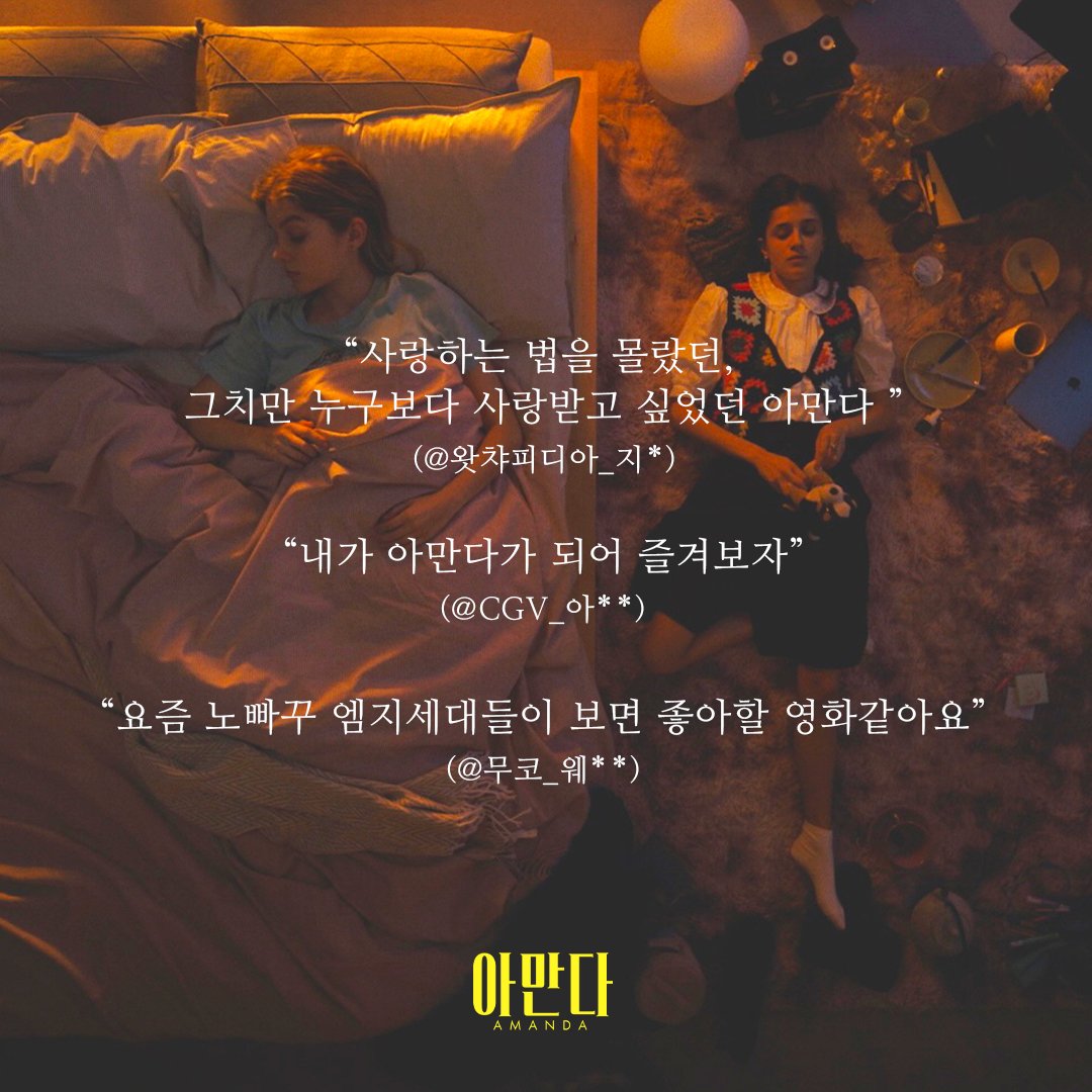 "사랑하는 법을 몰랐던, 그치만 누구보다 사랑받고 싶었던 아만다." 개봉과 동시에 쏟아지는 실관람객의 리얼한 호평😎 지금 바로, 극장에서 만나보...