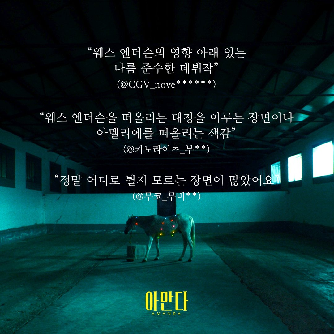 "사랑하는 법을 몰랐던, 그치만 누구보다 사랑받고 싶었던 아만다." 개봉과 동시에 쏟아지는 실관람객의 리얼한 호평😎 지금 바로, 극장에서 만나보...