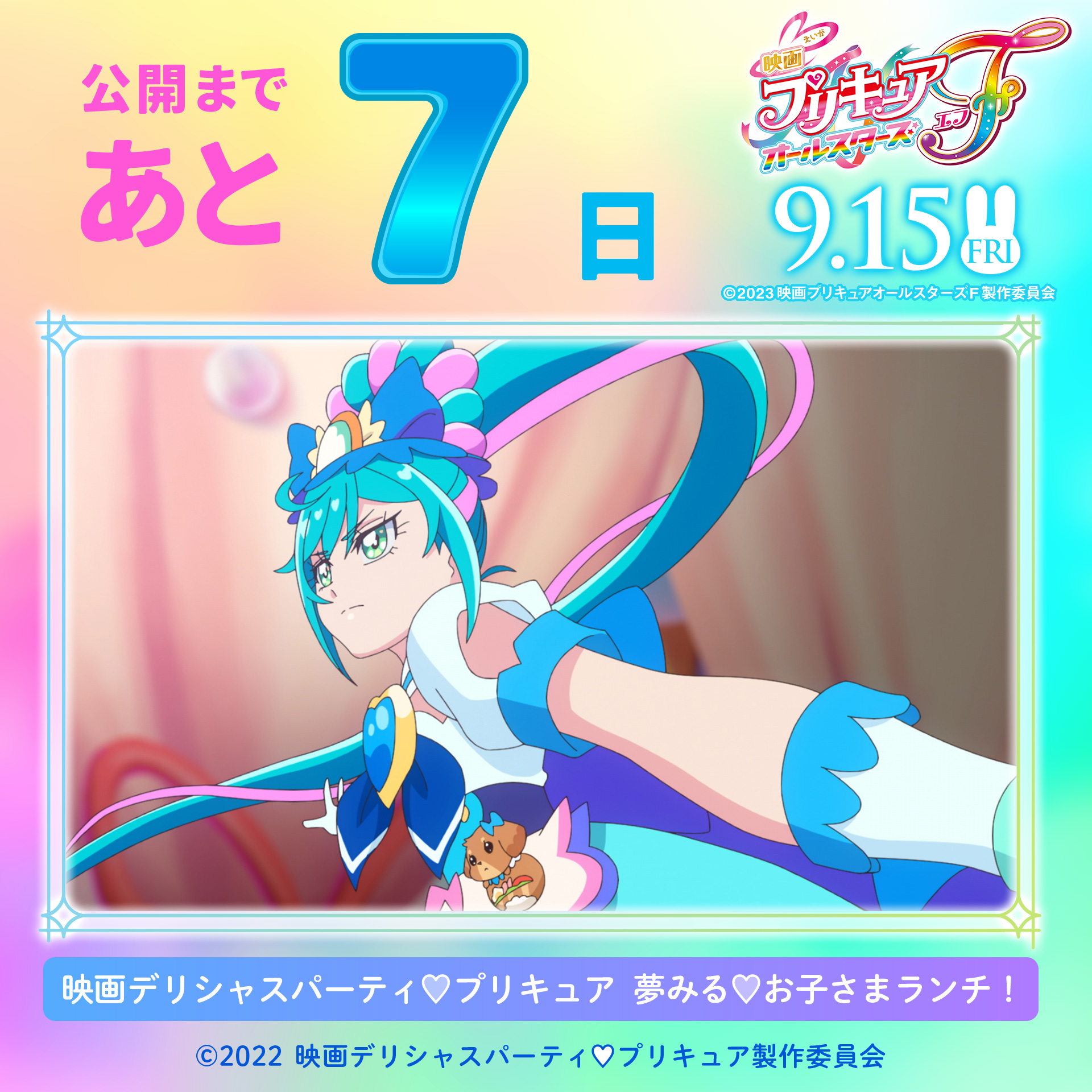 プリキュアオールスターズ 映画キミとアイドルプリキュア♪お待たせ！キミに届ける