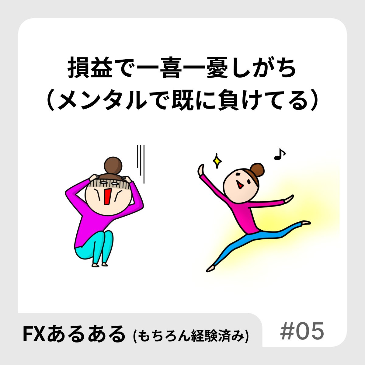 【FXあるある】
損益で一喜一憂しがち
（メンタルで既に負けてる）

一喜一憂して、そのうちメンタルが暴走する日が来る。