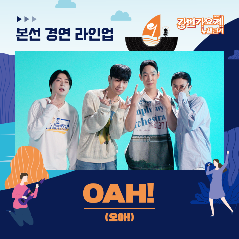 🎶MBC 강변가요제 뉴챌린지 : What’s your music?🎶
📢 본선 진출자 라인업 공개

신나는 리듬 위에 중독성 있는 기타 리프와 멜로디가 돋보이는 팝록(Pop rock)  밴드
🌟OAH!(오아!)

 ✔ 라인업은 가나다 순으로 공개됩니다.

  🎵 MBC 강변가요제 뉴챌린지
 23.9.23(토) 19:00 평창종합운동장