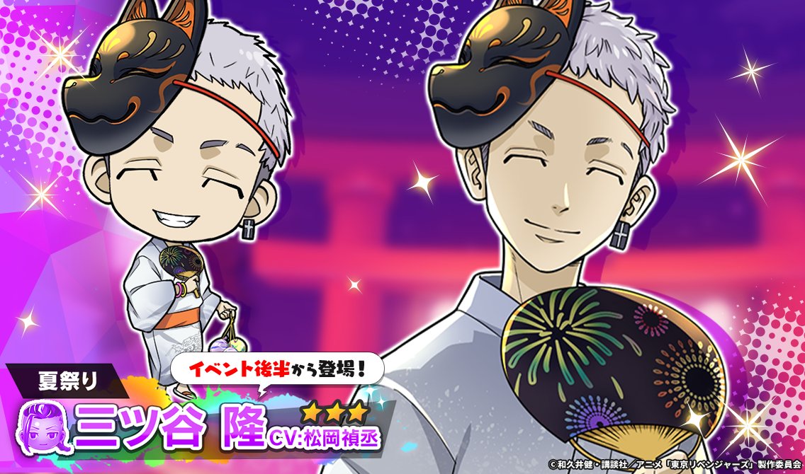 決戦！激闘の夏祭り！〜場地 圭介編〜」と連動してガチャには☆3【夏