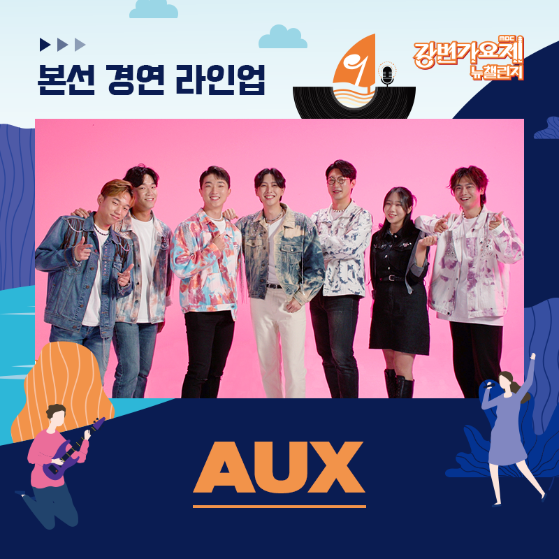 🎶MBC 강변가요제 뉴챌린지 : What’s your music?🎶
📢 본선 진출자 라인업 공개

국악기를 밴드에 접목,
한국 전통 민요를 모티브로 하여 새로운 음악 세계를 구축한
🌟AUX

 ✔ 라인업은 가나다 순으로 공개됩니다.
 
  🎵 MBC 강변가요제 뉴챌린지
 2023.9.23(토) 7:00 PM 평창군 평창종합운동장