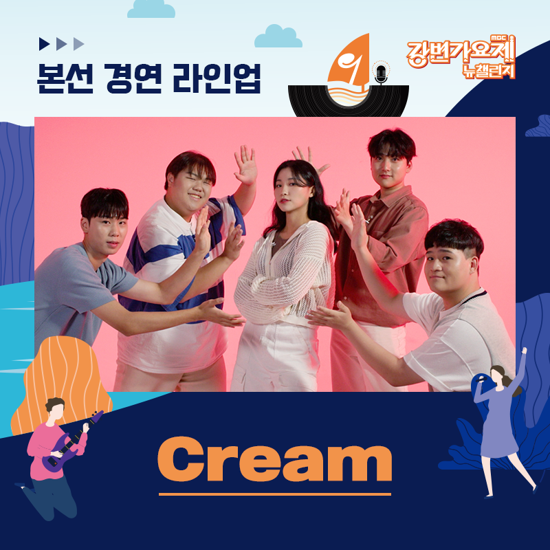 🎶MBC 강변가요제 뉴챌린지 : What’s your music?🎶
📢 본선 진출자 라인업 공개

R&amp;B 스타일로 애절한 마음을 솔직하게 담아낸,
밝은 에너지 넘치는 강변가요제의 막내팀
🌟Cream

 ✔ 라인업은 가나다 순으로 공개됩니다.

  🎵 MBC 강변가요제 뉴챌린지
 23.9.23(토) 19:00 평창종합운동장