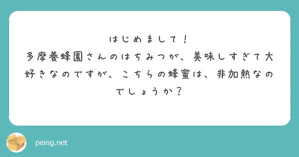 いつも当社商品をご愛顧いただきましてありがとうございます！
当社では完全非加熱で販売させていただいてる商品と湯煎をしてしまう都合で完全に非加熱ではないとさせていただいてる商品がございます。詳しくは店頭又はお電話にて申し上げさせていただければと思います。
