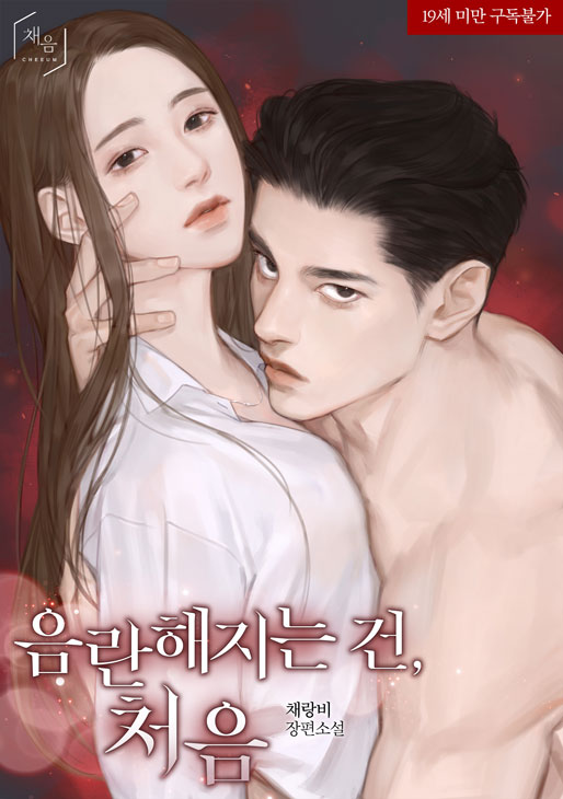 cherangbi's tweet photo. 카카페에서 "음란해지는 건, 처음"이 재출간 되었습니다.

카카오페이지 독점 외전도 구경하고 가세요:)

https://t.co/R58Bjg57We https://t.co/16w4dVCOWv