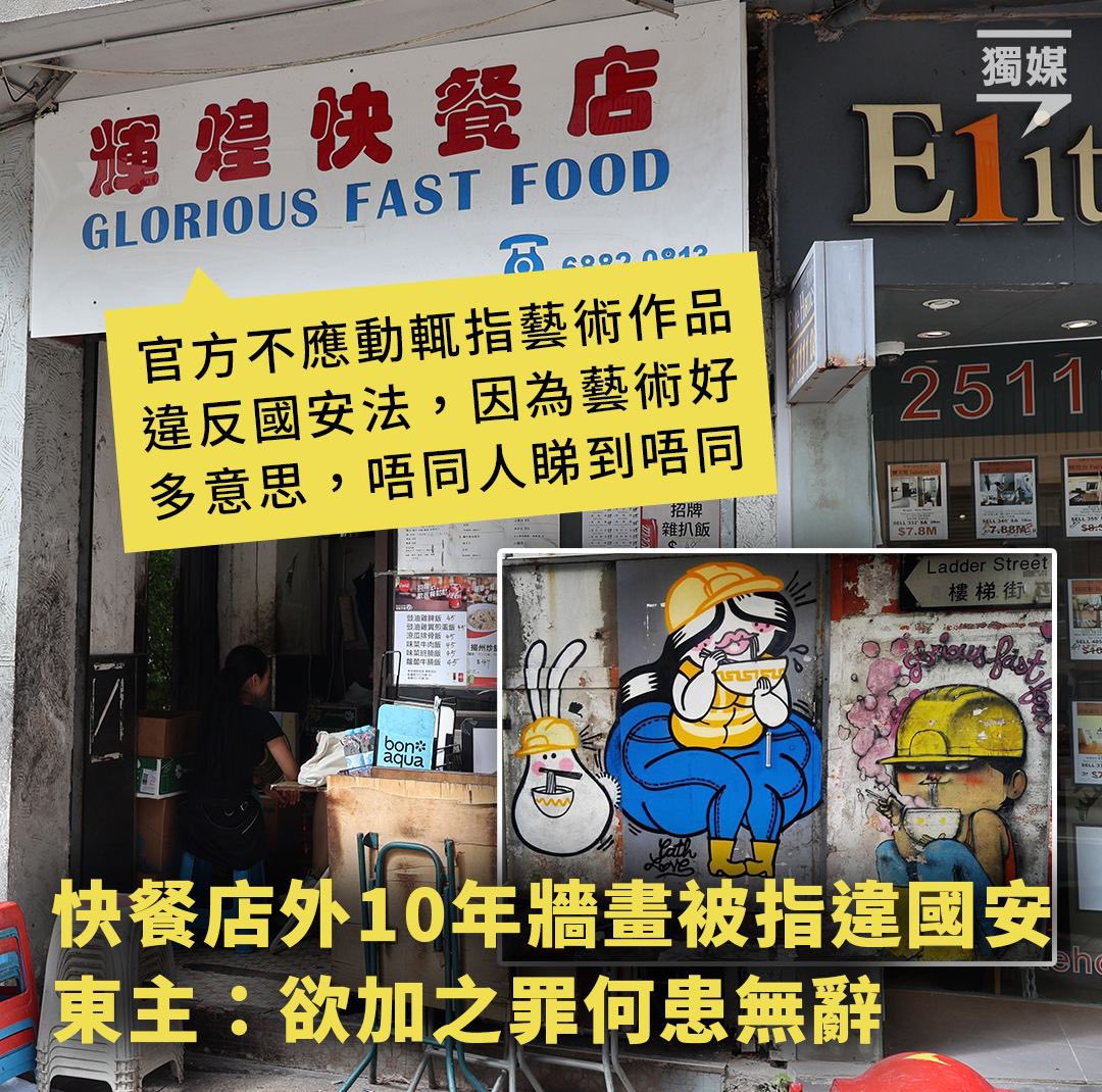 快餐店外10年牆畫被指違國安 東主：欲加之罪何患無辭
bit.ly/47NXxQj