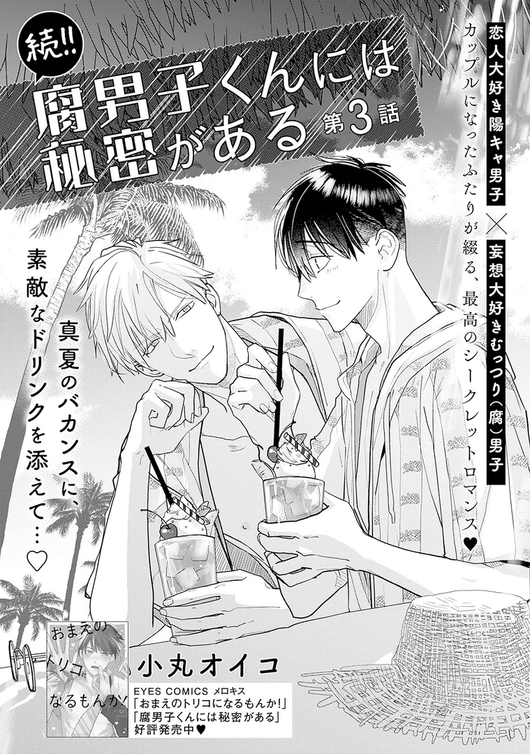 ✧🏝️本日配信🏝️✧

˗ˏˋ💚メロキス𝟵月号💚ˎˊ˗

『続!!腐男子くんには秘密がある』第3話
小丸オイコ(@komaruoiko)

紫苑から「母親に会ってほしい」と言われた蒼汰は戸惑ってしまい…。

🔻最新話🔻
https://t.co/6kXMMrYCrF
🔻第1話無料配信中🔻
https://t.co/hJT3KPZBvE 
