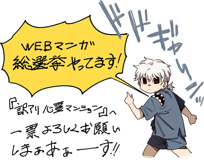 WEBマンガ総選挙やってます!!  『訳アリ心霊マンション』への投票、是非ともよろしくお願いします!   投票はコチラからできます!    #訳アリ心霊マンション