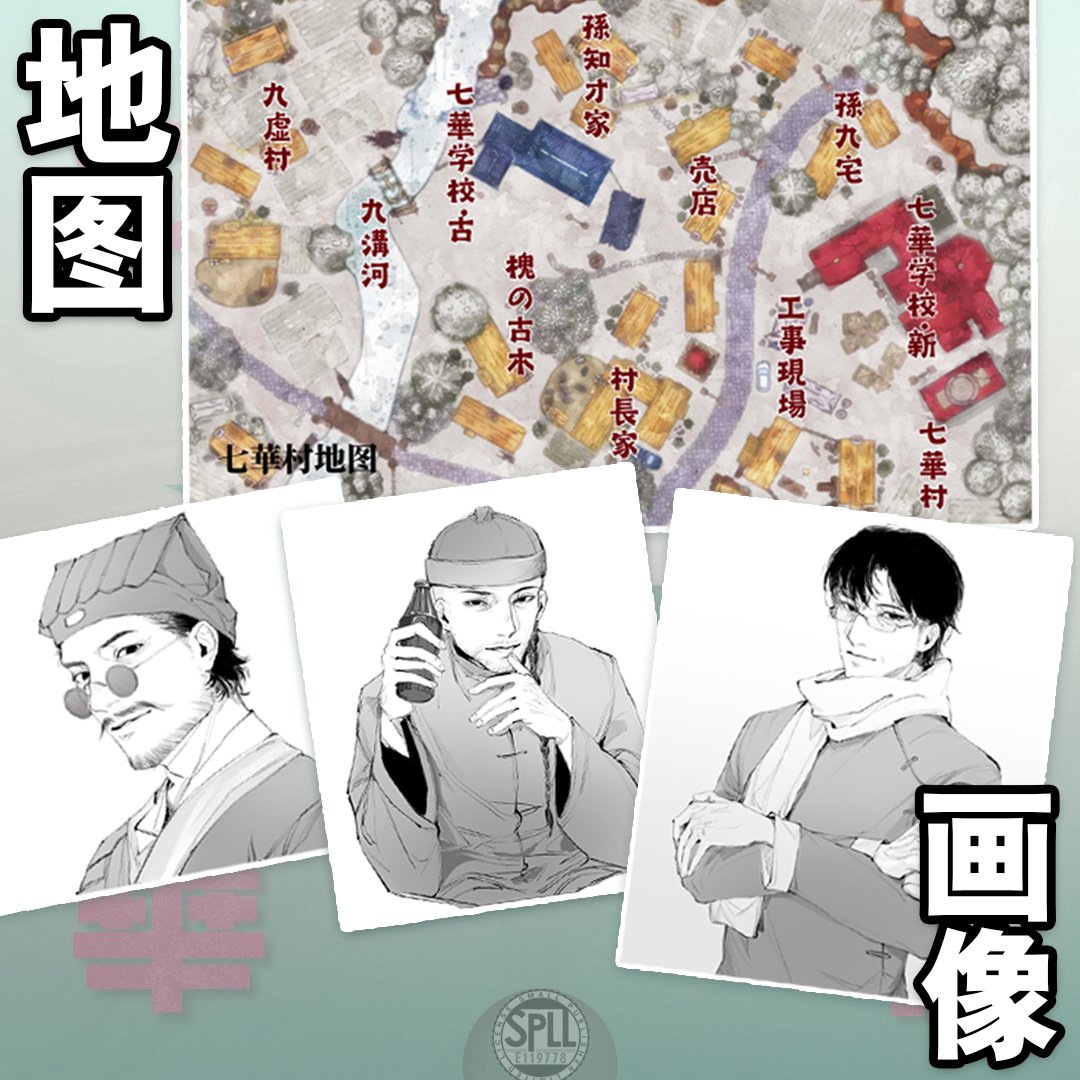 「地下七華」
★民俗·COC クトゥルフ神話TRPG·中国から
時代：2000中国 
適用PC人数：3～4人 
時間：4～6hr
本シナリオは主に単道士のに誘われて七華村へ宝探しに行ったPCたちが、別の神秘的な事件に巻き込まれる物語です。
yijianshengcai.booth.pm/items/4799837