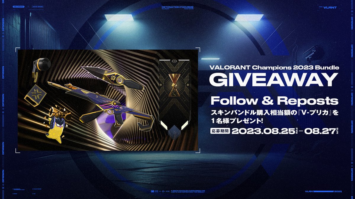 team_detonation's tweet photo. #VALORANTChampions 2023 Bundle⚡️
＼ フォロー&amp;リツイートキャンペーン ／

Championsもいよいよ最終盤！
8/27(日)はFINALS👊🔥
最後までPacificチームを応援しよう📢

締切 ⇨ 8/27(日)23:59まで💡

🔻応募方法🔻
1⃣@team_detonation をフォロー
2⃣この投稿をRT https://t.co/eGqnOASxBj