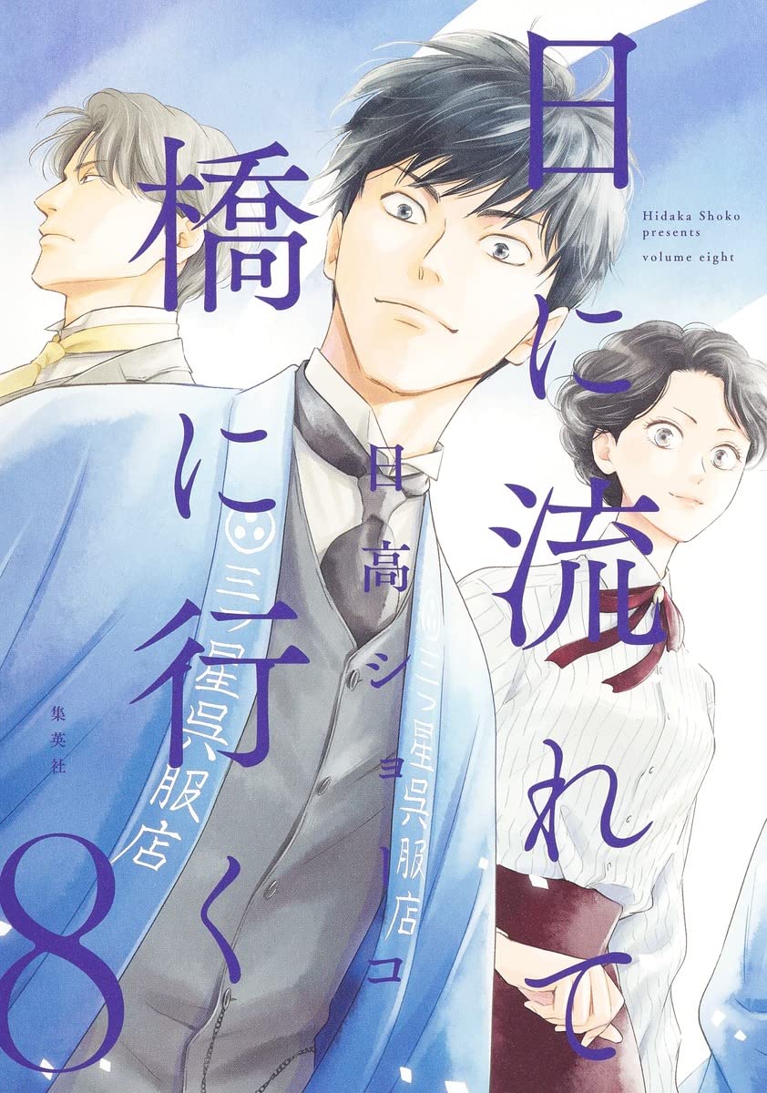 Newcomicsjp's tweet photo. 「#日に流れて橋に行く」　8巻　ネットの感想まとめ
https://t.co/yVHjCdgQW6

#日高ショーコ
#読んだマンガ
#漫画好き #漫画好きと繋がりたい
#今日買った漫画
#おすすめ漫画
#漫画 #マンガ #マンガ沼
#読了 https://t.co/cmSaOyAY7W