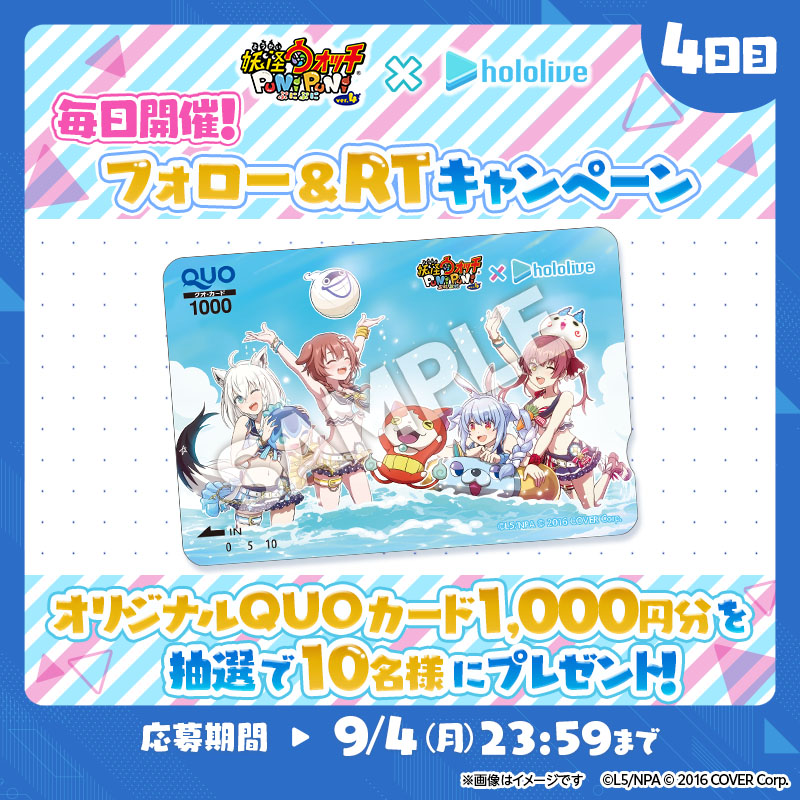 ／
毎日開催！
#ホロライブ オリジナルグッズが当たる
#ぷにホロキャンペーン
＼

4日目は描き下ろしQUOカード1,000円分を10名様にプレゼント！

▼応募方法
①<a href="/yokai_punipuni/">妖怪ウォッチ ぷにぷに公式</a>をフォロー
②9/4(月)23:59までにRT
③リプライが届くよ
④ゲーム内おしらせから抽選参加

#ぷにぷに