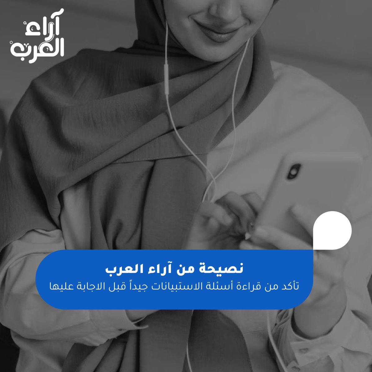 arab_views's tweet photo. في آراء العرب نقوم دائماً بالتحقق من جودة أجوبة الاستبيانات، وفي حال اكتشاف ان الأجوبة مضللة سيتم حذف النقاط المستحقة من الاستبيان

#ArabViews #Survey #Platform
#آراء_العرب https://t.co/qvm7JbgOm3