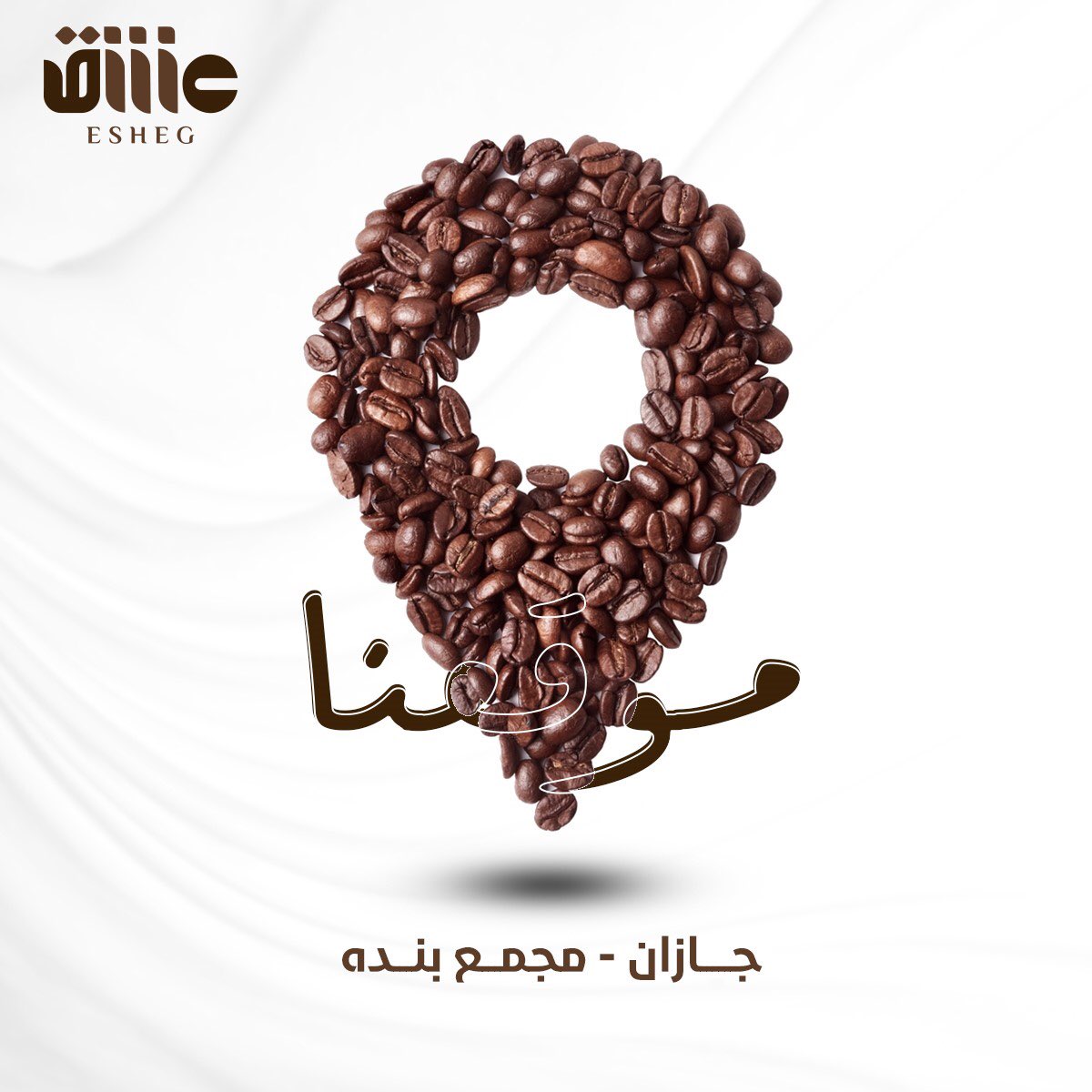Esheg_sa's tweet photo. موقعك المفضل🤍. 
.
.
جازان - مجمع بنده 📍

@esheg_sa
@esheg_sa
@esheg_sa  

#جازان #قهوة #عربية 
#jazan #coffee #saudi https://t.co/j1ZktqIJTn