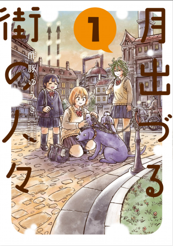 (6/6)このシリーズの漫画「月出づる街の人々」のKindle本1巻が今だけ半額です!
何卒よろしくお願いいたします☺
https://t.co/cCRzTN7Snn 