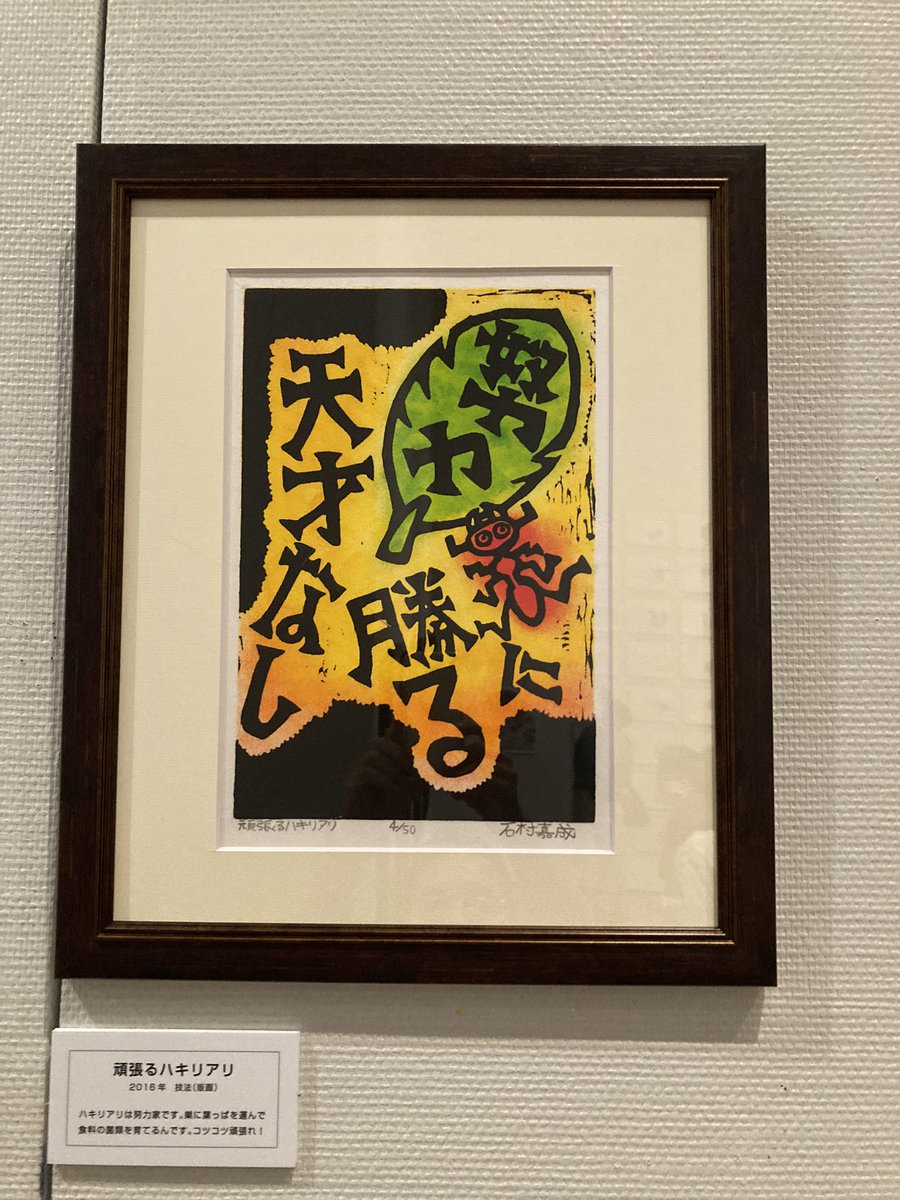 先日、どうしても見せたかった孫二人を連れて愛媛県美術館で開催中の新居浜市出身の石村嘉成の展覧会に行って来ました。

石村氏は2才で自閉症と診断され、11才で母親が病死。
厳しい療養に向き合い、自分の生き方を見つけた‼️

我が孫にも、発達障害が一人。
石村氏と直にお会いし、迷い無しです😊