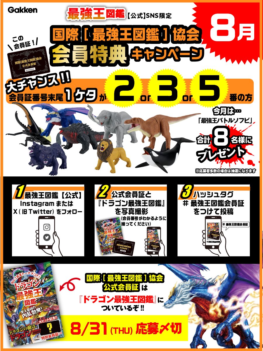 🌞国際［最強王図鑑］協会公式会員証キャンペーン8月号