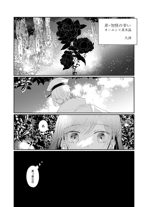 昨年参加させて頂いた感覚喪失アンソロジーに寄稿したオー晶♀でした(1/3)

改めまして、素敵な企画を有難うございました!
#まほやく男女CP 