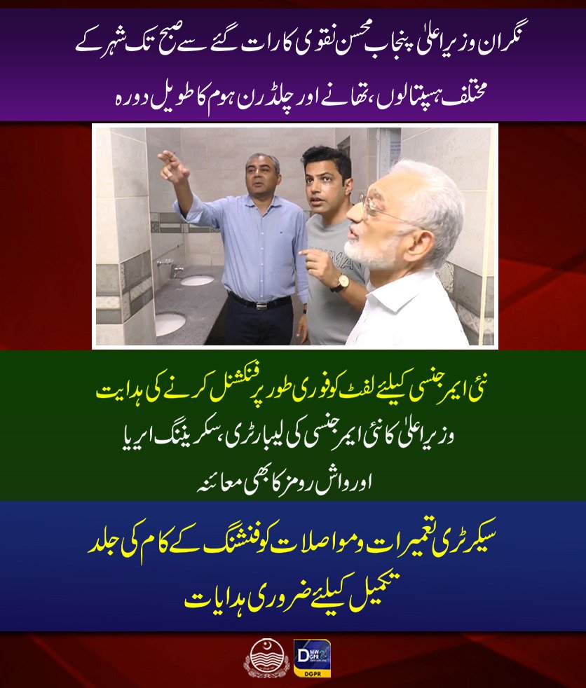 GovtofPunjabPK's tweet photo. نگران وزیر اعلیٰ پنجاب @MohsinnaqviC42 کا رات گئے سے صبح تک شہر کے مختلف ہسپتالوں،تھانے اورچلڈرن ہوم کاطویل دورہ

 #CaretakerCMPunjab #mohsinnaqvispeed #surprise #visit #hospitals #policestation #childernhome @cmopunjabpk @OfficialDPRPP @SHCMEHealth @PSHDept @jakramaimc https://t.co/XCOiV27qJ9