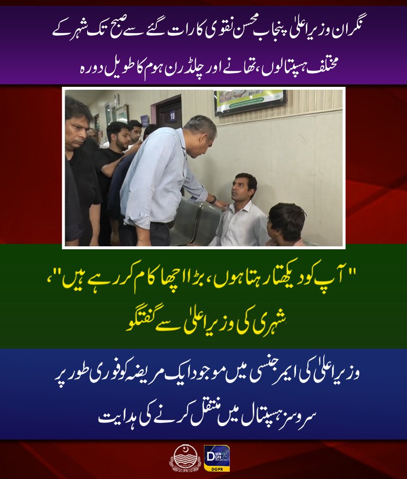 GovtofPunjabPK's tweet photo. نگران وزیر اعلیٰ پنجاب @MohsinnaqviC42 کا رات گئے سے صبح تک شہر کے مختلف ہسپتالوں،تھانے اورچلڈرن ہوم کاطویل دورہ

 #CaretakerCMPunjab #mohsinnaqvispeed #surprise #visit #hospitals #policestation #childernhome @cmopunjabpk @OfficialDPRPP @SHCMEHealth @PSHDept @jakramaimc https://t.co/XCOiV27qJ9