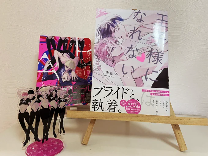 『#王子様にはなれない』見本誌届きましたぁ!!
既刊『サイコ・アナ●バスターズ』と並べるとメンバー達が並ぶようデザインしてもらいました☺️
今回はジュン君がセンターです!
✨🕺🕺🕺🕺🕺✨
#商業BL 