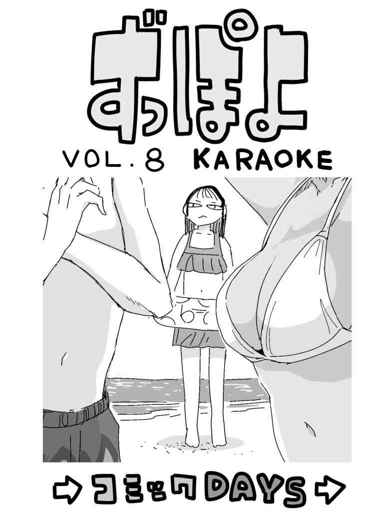 ずっと青春ぽいですよ/8話|更新中... 