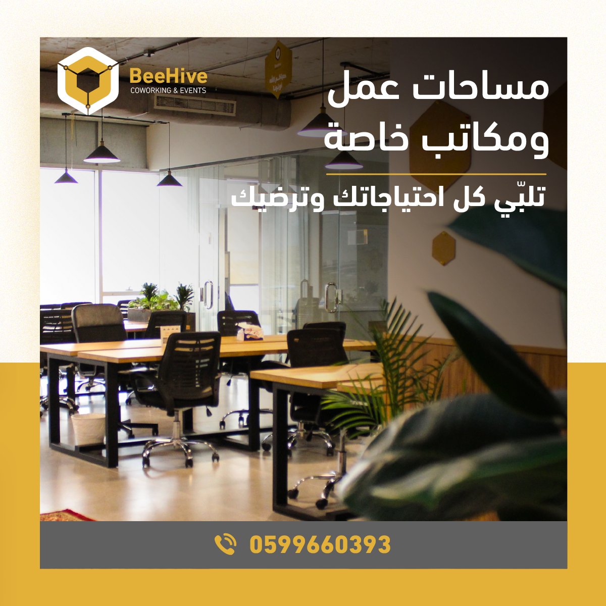Beehivespace's tweet photo. اكتشف مساحات عملنا ومكاتبنا الخاصة وقاعات الاجتماعات المجهزة بالكامل والمتاحة طوال اليوم، وأنجز أعمالك بكل سهولة 👌🏼 https://t.co/0HKVtLSz2i