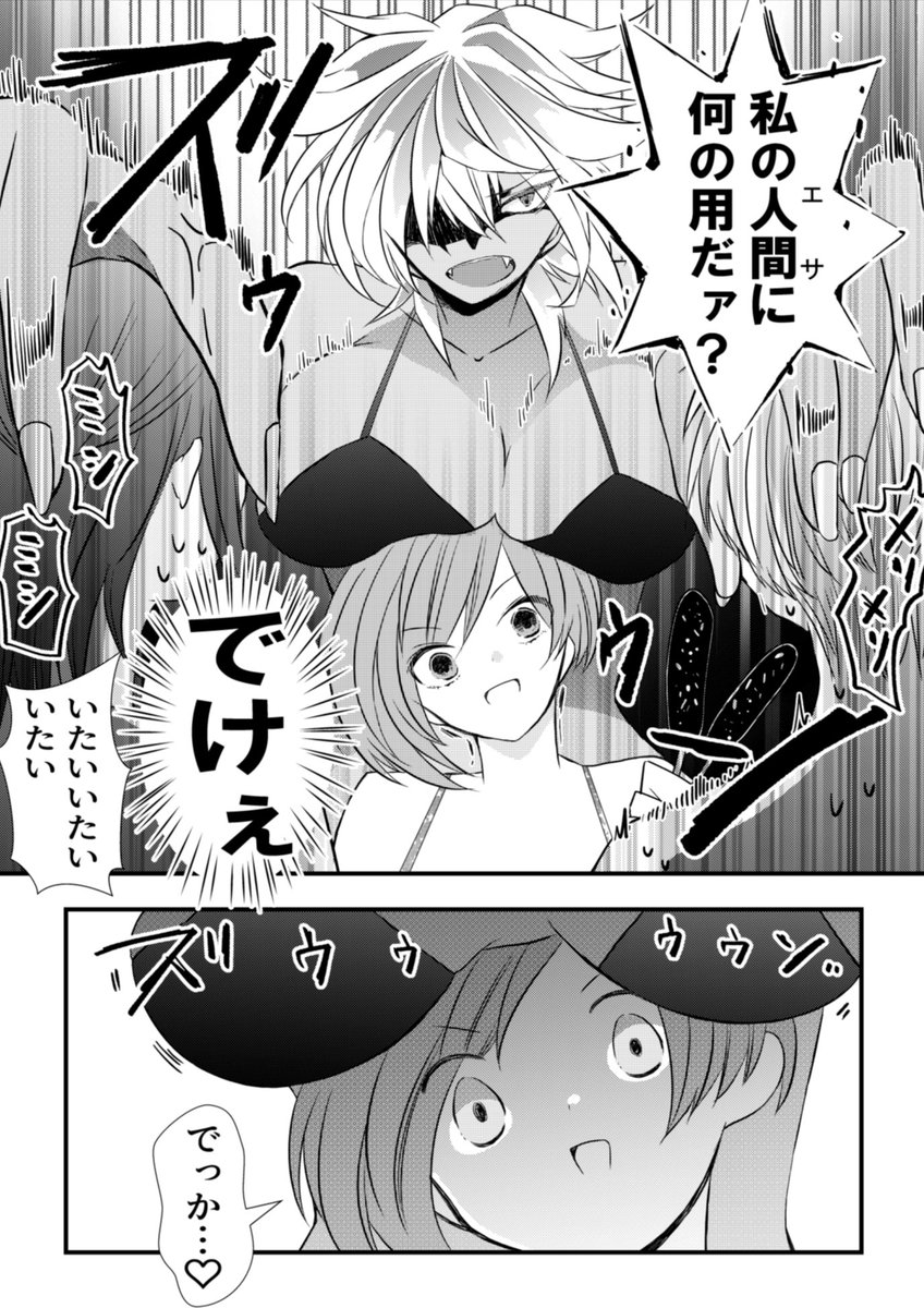 2/2
人外ちゃんのデカさに満足気な人間 
