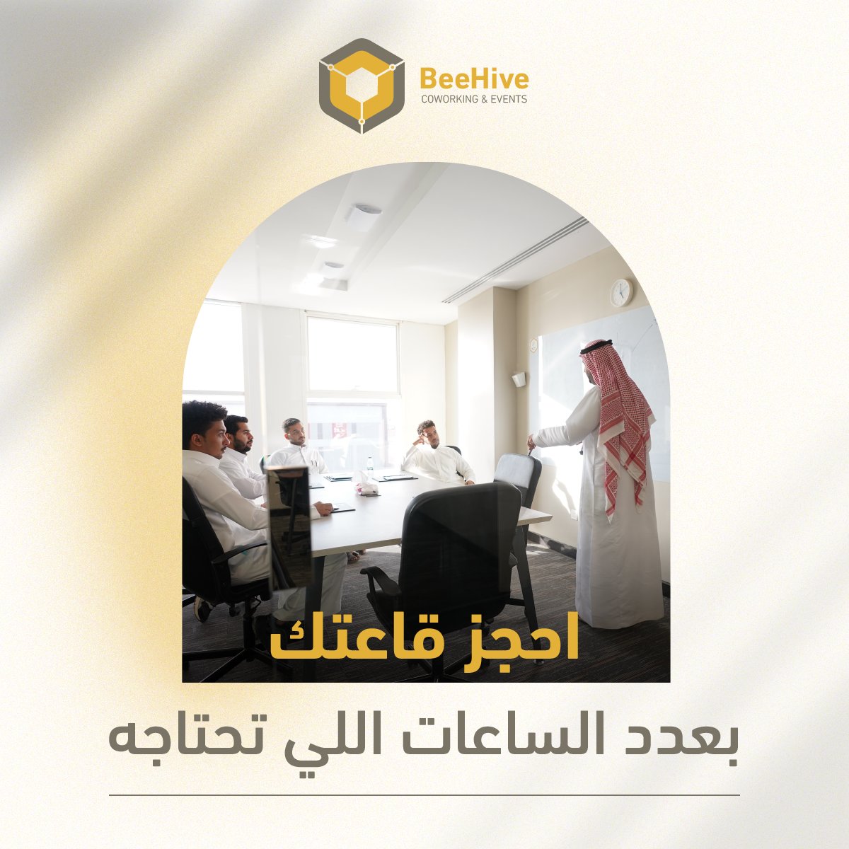Beehivespace's tweet photo. اجتماعك جا فجأة؟ 
ماتدري كم تحتاج وقت؟
احجز خدمتنا لقاعة الاجتماعات بالساعة وخلص أشغالك في أجواء مناسبة ومجهزة بالكامل 👍🏼 https://t.co/CRoAWzm4Jj