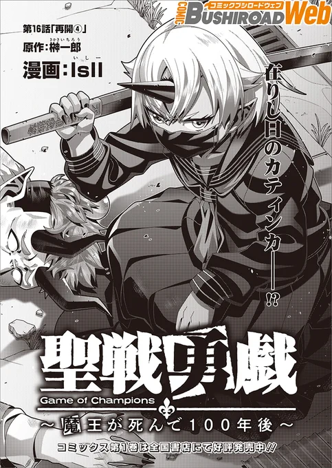 『#聖戦勇戯 ～魔王が死んで100年後～』最新16話が本日公開されました。よろしくお願いいたします～!コミブシWEB 