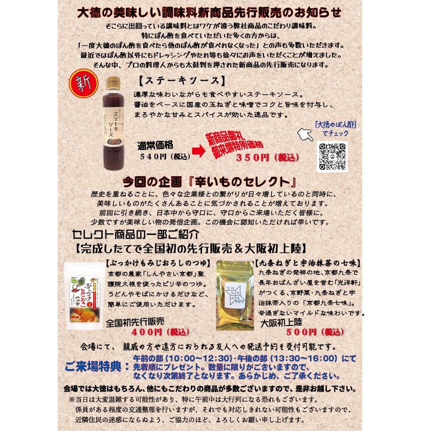 おつぽん🌞

最近、台風は来たり雨が多いですが、
明日は雨振らないでください🥲︎

ということで、明日は直売会をします！
遅くなりましたが、明日やります！
明日は他メーカーさんも一緒に辛いものシリーズを売り出します(^^)
新商品もあるので、ご来場お願いします🙇‍♀️
#大徳
#ぽん酢
#大徳ぽん酢