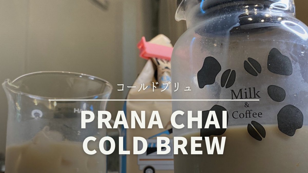 coffeesamuraijp's tweet photo. おうちでもお手軽で簡単なコールドブリューチャイ by PRANA CHAI プラナチャイ
https://t.co/MFJm3ZIp7P
#pranachai #プラナチャイ #コールドブリュ
#おうちカフェ #チャイ #コーヒーサムライ https://t.co/PjDd0pSNjB