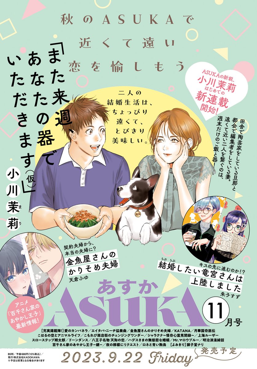秋の #ASUKA もドキドキが止まらない!🍂  

小川茉莉、待望の新連載📚 
週末夫婦の、器とごはん🍚  

9月22日(金)発売! お楽しみに! 