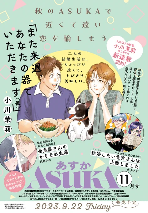 秋の #ASUKA もドキドキが止まらない!🍂  

小川茉莉、待望の新連載📚 
週末夫婦の、器とごはん🍚  

9月22日(金)発売! お楽しみに! 