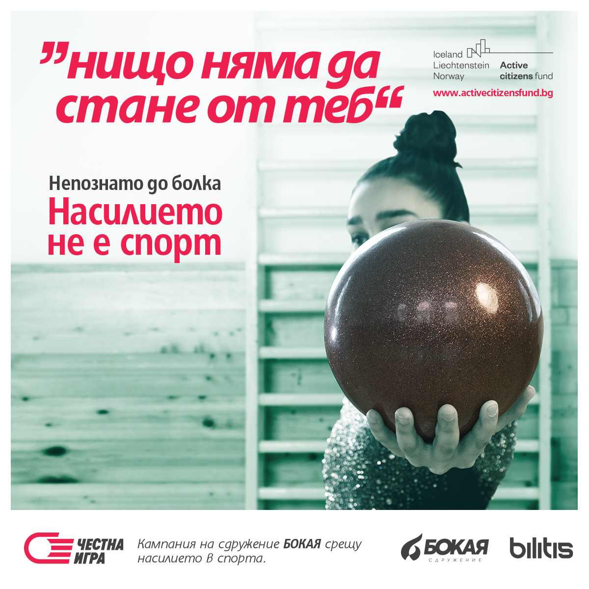 🤸‍♀️ Насилието не е спорт - да защитим младите ни гимнастици! 🤸‍♀️
ℹ️  Всеки 3-ти подрастващ, занимаващ се със спорт, е бил жертва или свидетел на насилие под различни форми по време на тренировъчния процес.
✊ Стани част от решението: tinyurl.com/mupme4wn
#НасилиетоНеЕСпорт