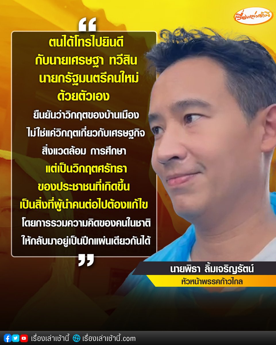 MorningNewsTV3's tweet photo. นายพิธา ลิ้มเจริญรัตน์ หัวหน้าพรรคก้าวไกล  ต่อหูถึง “เศรษฐา” ฝากเป็นนายกฯที่ฟังเสียงประชาชน ย้ำวิกฤตบ้านเมืองไม่ได้มีแต่เศรษฐกิจ-สิ่งแวดล้อม-การศึกษา แต่มีวิกฤตศรัท���าที่ต้องรวมให้เป็นปึกแผ่นให้ได้

อ่านข่าว : https://t.co/thdBc5iiop

#เรื่องเล่าเช้านี้ #ข่าวช่อง3 #ข่าวการเมือง https://t.co/mHUUYs9Wke