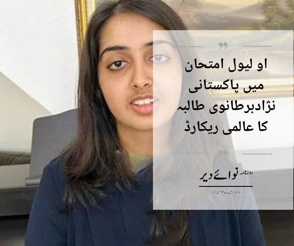 nawaidir's tweet photo. پاکستانی نژاد برطانوی طالبہ نے جنرل سرٹیفکیٹ آف سکینڈری ایجوکیشن( جی سی ایس ای)  کے امتحان میں نیا ریکارڈ قائم کردیا۔

https://t.co/XIbRmfwAxN

#Pakistan
#islamabad #nawaidir #thegreenpost #thepublicpurview  #HSC #olevel #IGCSE #worlrecord #britishcouncile https://t.co/kSkdWZuOBf