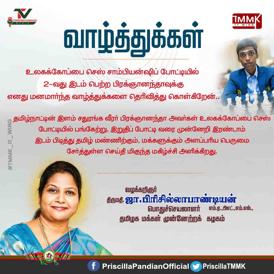 priscillaTMMK's tweet photo. தமிழ்நாட்டின் இளம் சதுரங்க வீரர் @rpragchess அவர்கள் உலகக்கோப்பை செஸ் போட்டியில் பங்கேற்று, இறுதிப் போட்டி வரை முன்னேறி இரண்டாம் இடம் பிடித்து தமிழ் மண்ணிற்கும், மக்களுக்கும் பெருமை சேர்த்துள்ள வீரர் பிரக்ஞானந்தாவிற்கு மனமார்ந்த வாழ்த்துக்கள்.
#Praggnanandhaa #worldcub https://t.co/0jjvRCUhc5