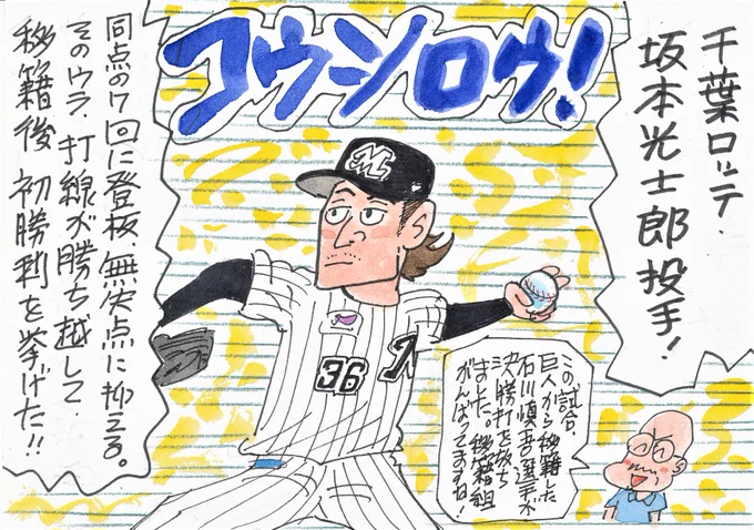 8月24日 ロッテ対ソフトバンクより
昨年途中ヤクルトから移籍したこの人、移籍後初勝利!
新天地で懸命にプレーする姿、いいですね。
#坂本光士郎 
#千葉ロッテマリーンズ 