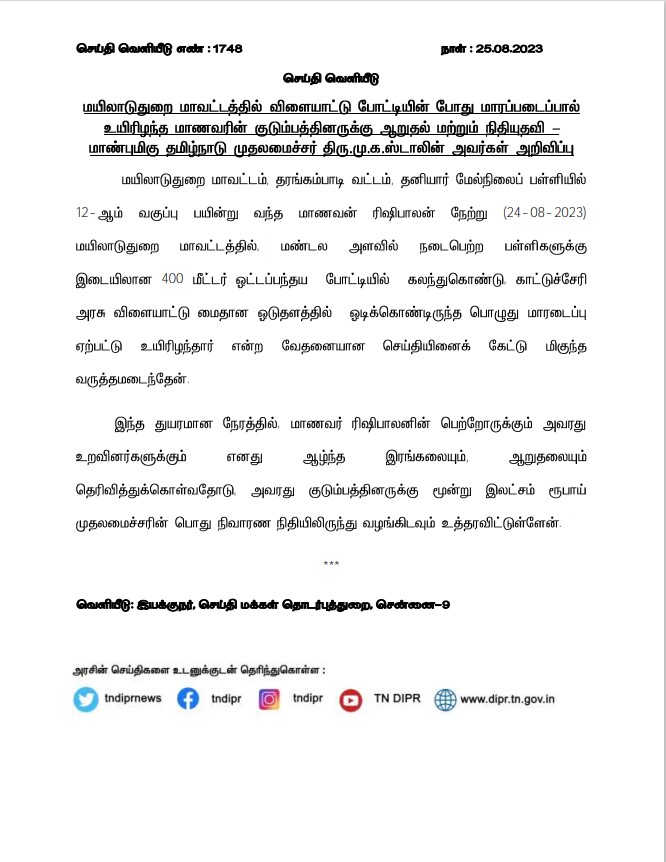 CMOTamilnadu's tweet photo. மயிலாடுதுறை மாவட்டத்தில் விளையாட்டு போட்டியின் போது உயிரிழந்த மாணவரின் குடும்பத்தினருக்கு ஆறுதல் மற்றும் நிதியுதவியை மாண்புமிகு முதலமைச்சர் @mkstalin அவர்கள் அறிவித்துள்ளார். https://t.co/qbOOu6GRJb