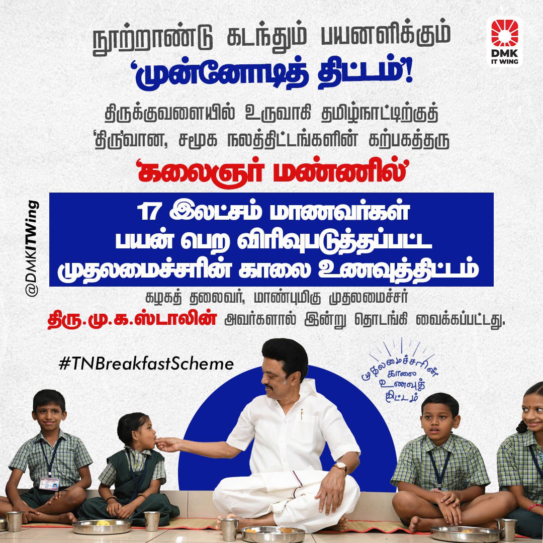 TRBRajaa's tweet photo. #திராவிட_நாயகன் நமது #திராவிட_மாடல் அரசின் முதலமைச்சர் @mkstalin அவர்களின் "முன்னோடித் திட்டம் " இந்த காலை உணவு திட்டம் 🌄🙏🏾

#TNBreakfastScheme https://t.co/mcU0AMvQk0