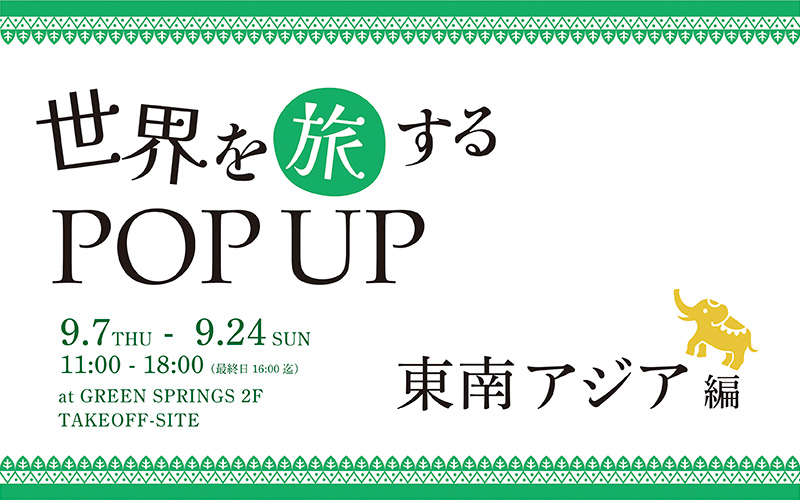 craftaid's tweet image. 【世界を旅するPOP UP～東南アジア編～にクラフトエイドが出店します!】

日時：2023年9月7日(木)～9月24日(日) 11:00～18:00（最終日のみ16:00まで）
場所：GREEN SPRINGS（東京都立川市緑町3-1）2階 TAKEOFF-SITE

sva.or.jp/news/pr2023082…

#東南アジア
#エシカル 
#サステナブル
#フェアトレード