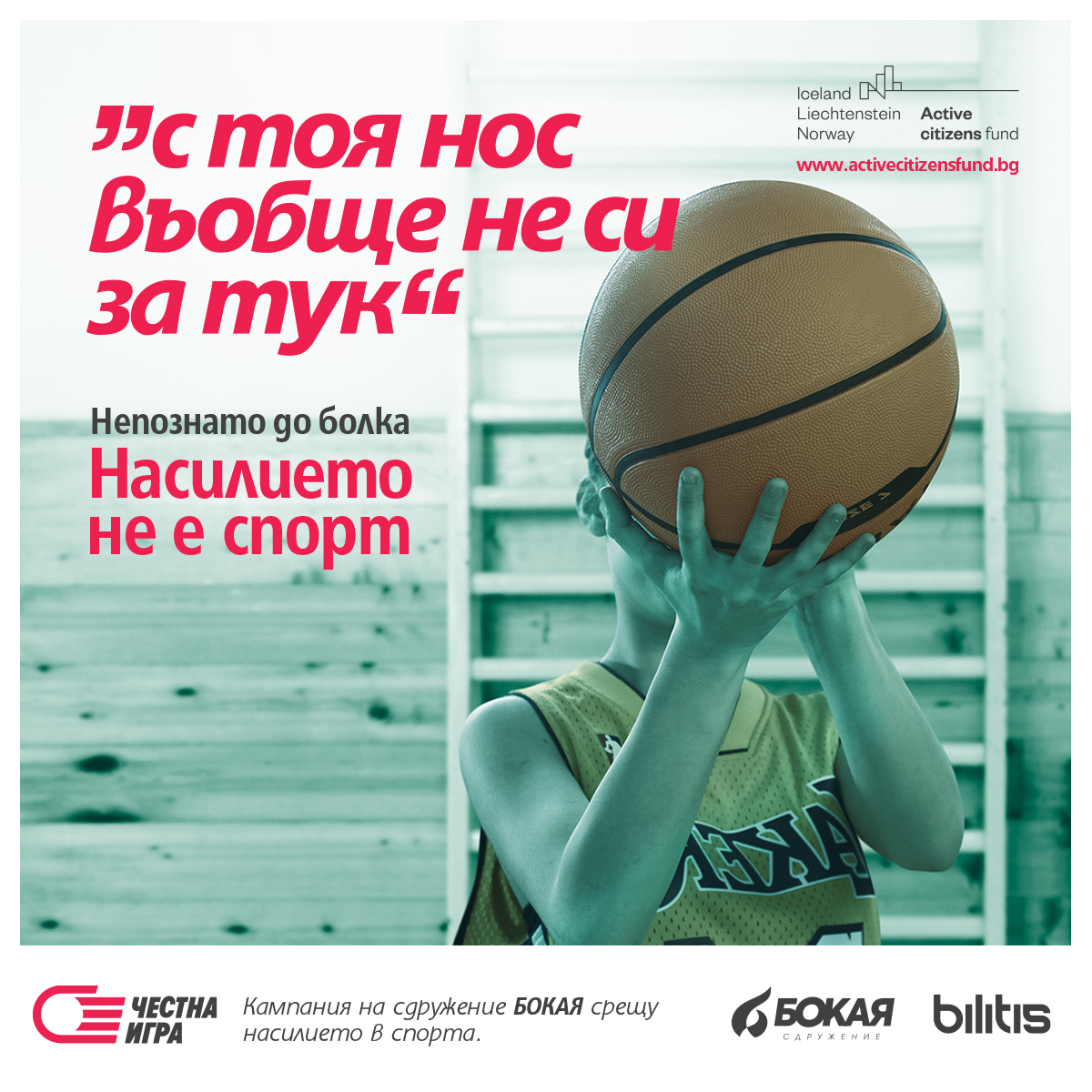 🏀 Насилието не е спорт - да защитим младите ни баскетболисти! 🏀
ℹ️  Всеки 3-ти подрастващ, занимаващ се със спорт, е бил жертва или свидетел на насилие под различни форми по време на тренировъчния процес.
✊ Стани част от решението: tinyurl.com/mupme4wn
#НасилиетоНеЕСпорт
