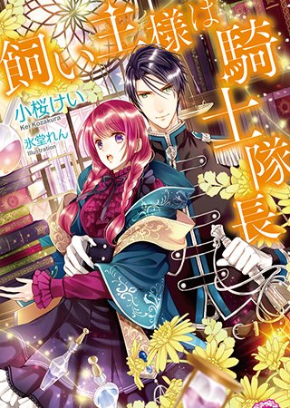 結婚しよう。君を離したくない。
「引きこもり魔法使いはお世話係を娶りたい」(著:小桜けい)など7作品が『フェアリーキス』にて本日新登場&更新!
@fairykiss_n #pixivノベル
https://t.co/gj2j9d2lxo