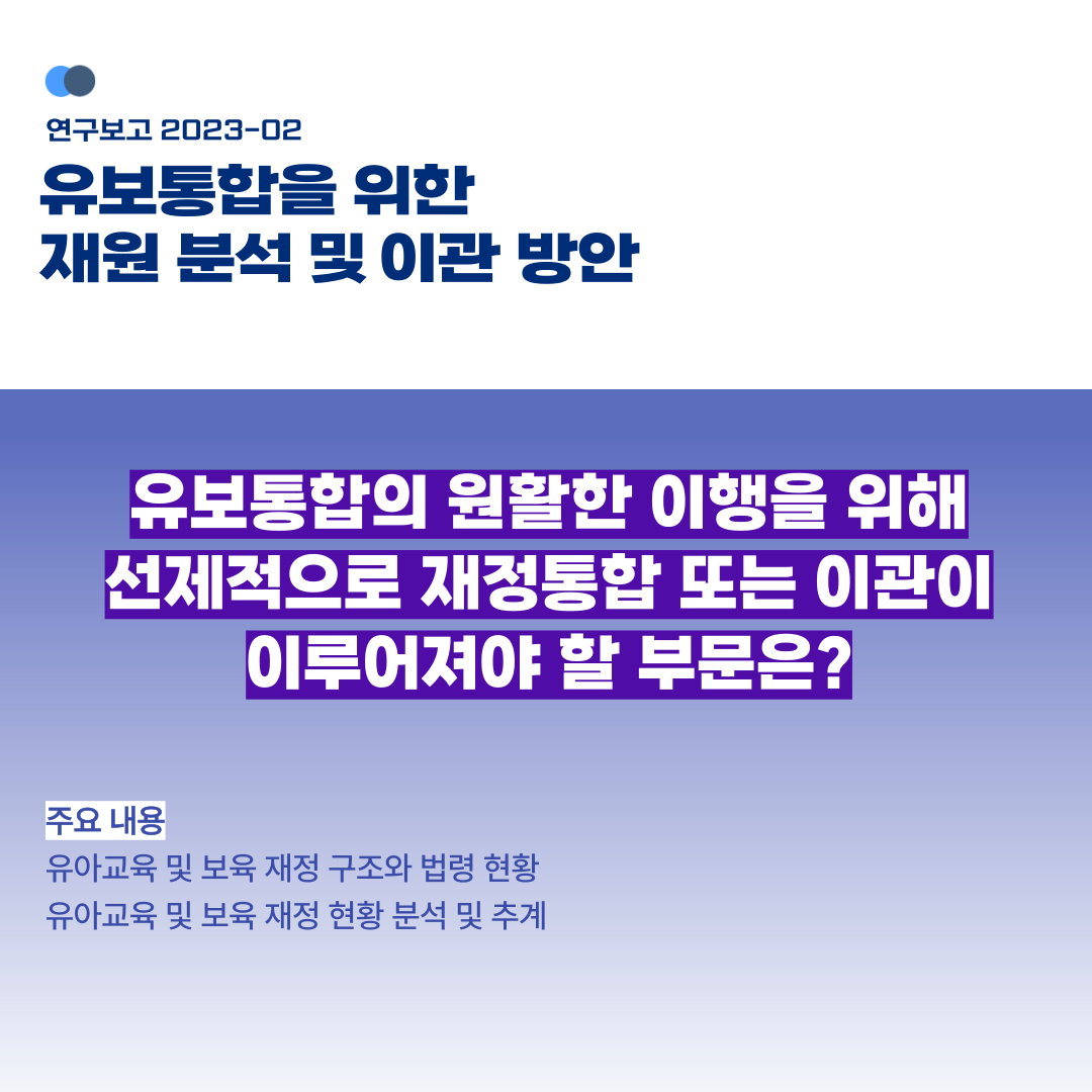 KICCE2's tweet image. &amp;lt;보고서 발간안내&amp;gt; 유보통합을 위한 재원 분석 및 이관 방안

✅ 저자: 최효미, 김태우
✅ 다운로드: url.kr/ya4gtc

#육아정책연구소 #유보통합 #유아교육 #보육 #유아교육재정 #보육재정 #유보통합재정 #재정통합 #재정이관