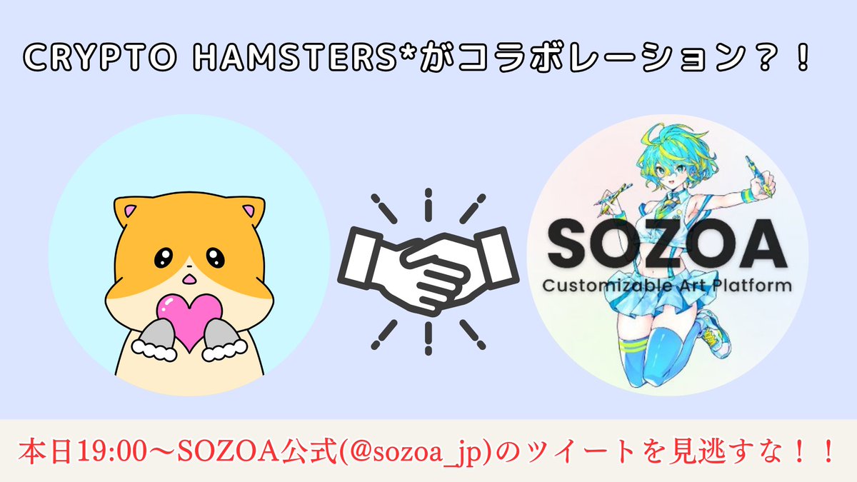 なんと！！

Crypto Hamsters*とSOZOAさんの
コラボが決定！！！

19時からSOZOA公式さん(<a href="/sozoa_jp/">SOZOA（日本語）</a> )からツイートされるみたいだから
みんなチェックしてね🐹✨