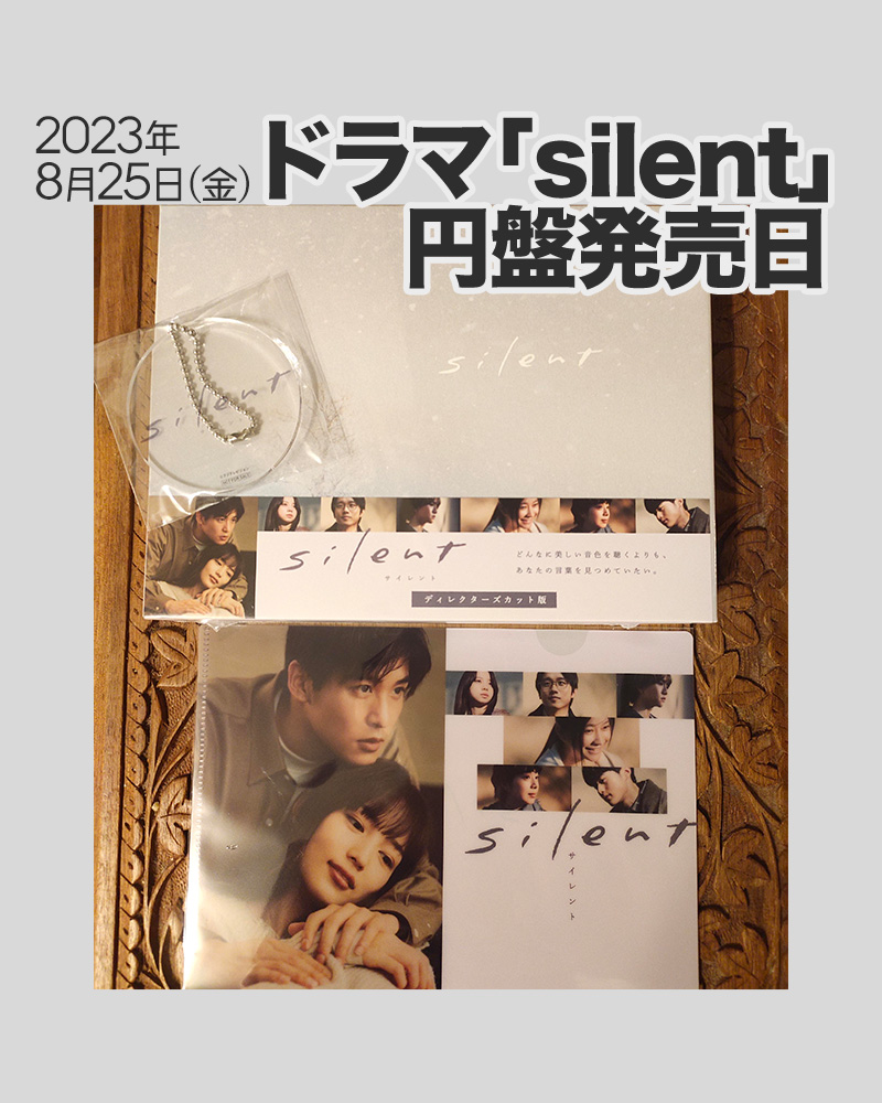 silent、目黒蓮、DVD