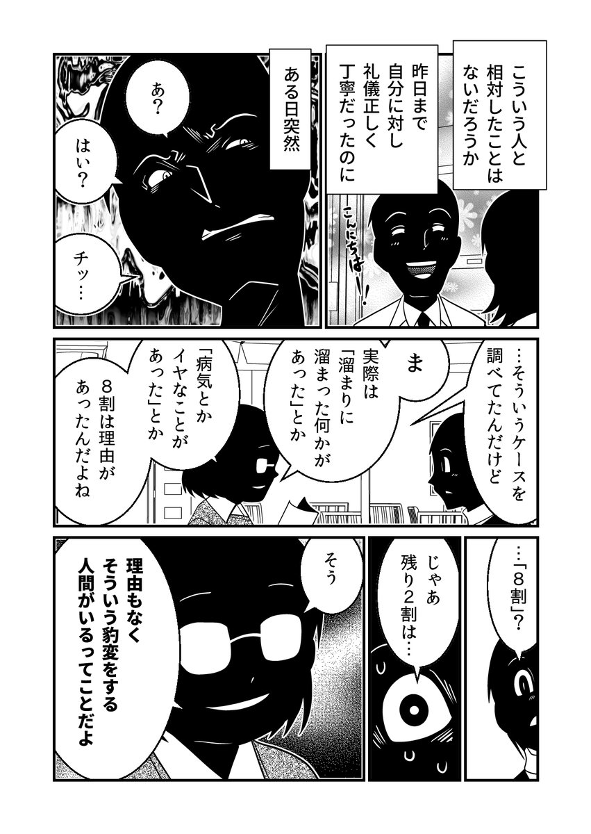 いきなり豹変するひと。 